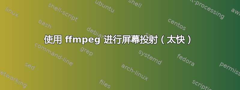 使用 ffmpeg 进行屏幕投射（太快）