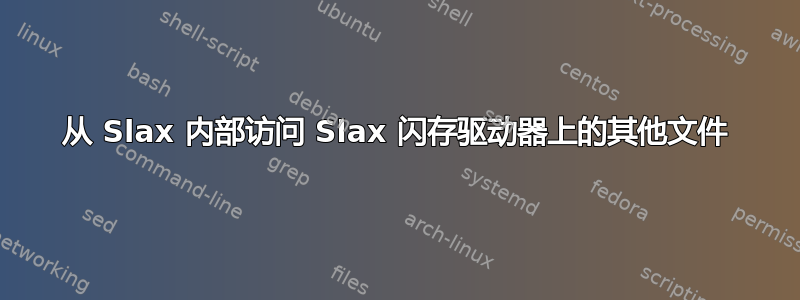 从 Slax 内部访问 Slax 闪存驱动器上的其他文件