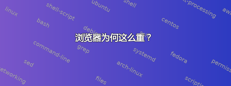 浏览器为何这么重？