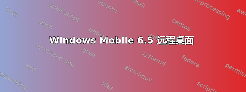 Windows Mobile 6.5 远程桌面