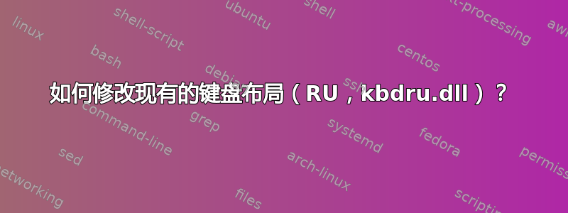 如何修改现有的键盘布局（RU，kbdru.dll）？