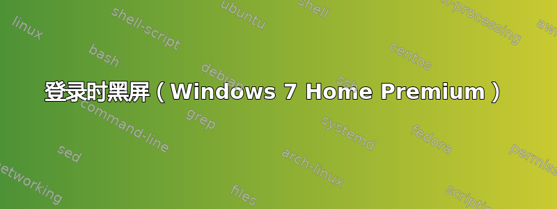 登录时黑屏（Windows 7 Home Premium）