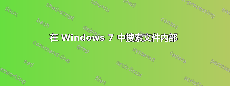 在 Windows 7 中搜索文件内部