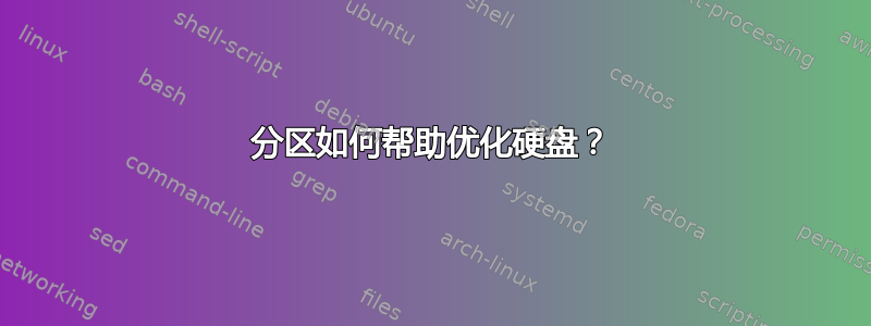 分区如何帮助优化硬盘？