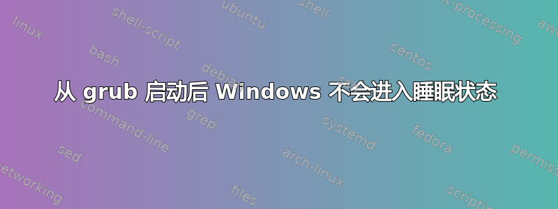 从 grub 启动后 Windows 不会进入睡眠状态