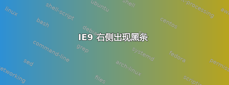 IE9 右侧出现黑条