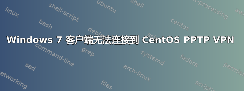 Windows 7 客户端无法连接到 CentOS PPTP VPN