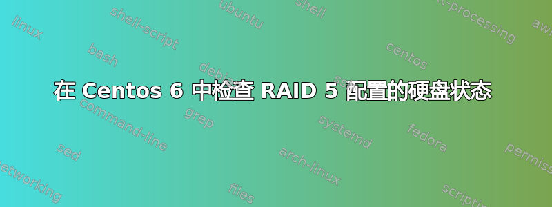 在 Centos 6 中检查 RAID 5 配置的硬盘状态