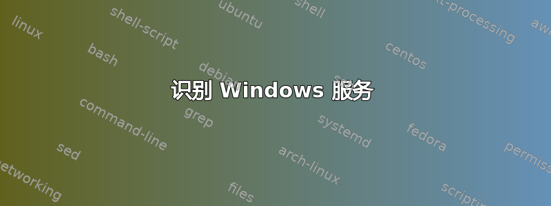 识别 Windows 服务