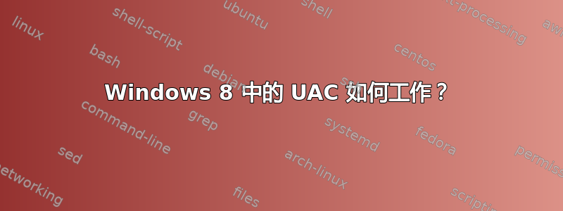 Windows 8 中的 UAC 如何工作？