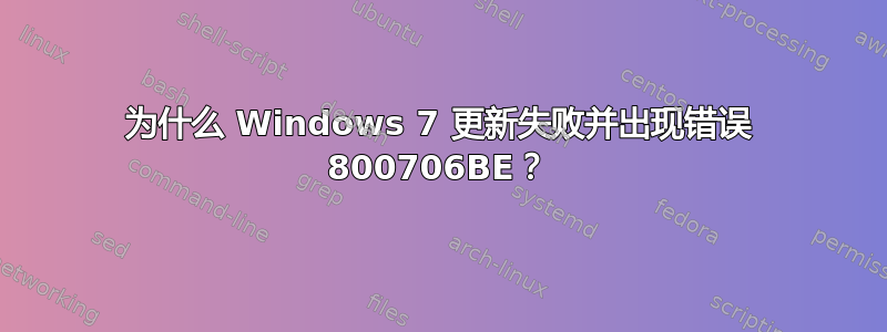 为什么 Windows 7 更新失败并出现错误 800706BE？