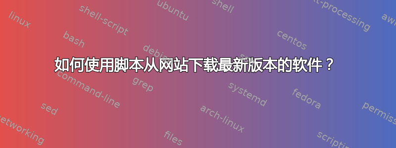 如何使用脚本从网站下载最新版本的软件？