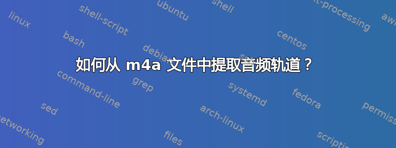 如何从 m4a 文件中提取音频轨道？