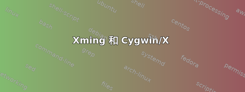 Xming 和 Cygwin/X