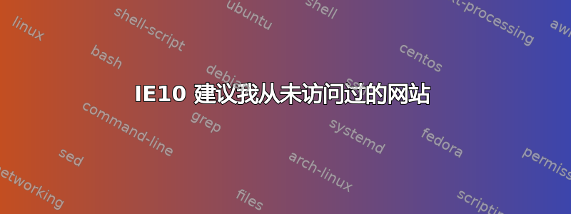 IE10 建议我从未访问过的网站