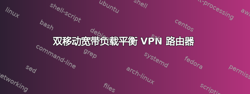 双移动宽带负载平衡 VPN 路由器