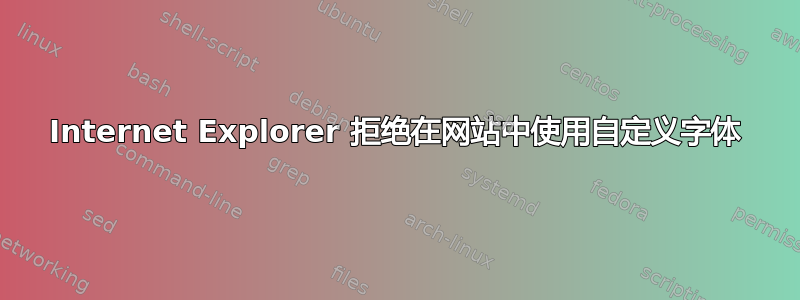 Internet Explorer 拒绝在网站中使用自定义字体