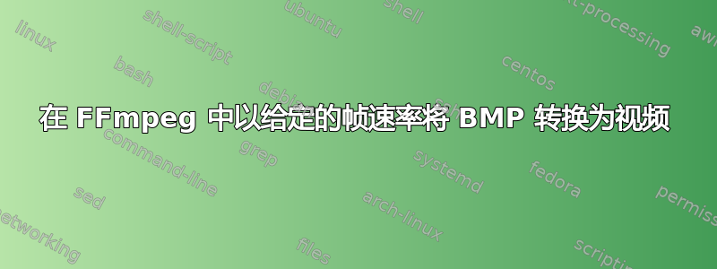 在 FFmpeg 中以给定的帧速率将 BMP 转换为视频