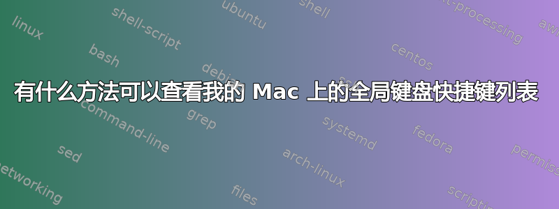 有什么方法可以查看我的 Mac 上的全局键盘快捷键列表