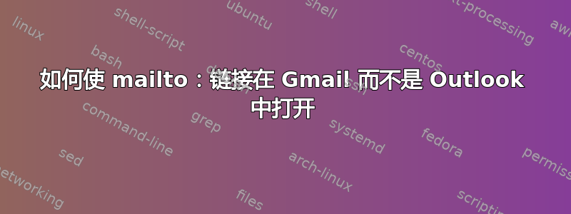 如何使 mailto：链接在 Gmail 而不是 Outlook 中打开