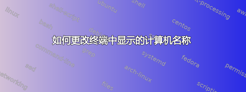 如何更改终端中显示的计算机名称