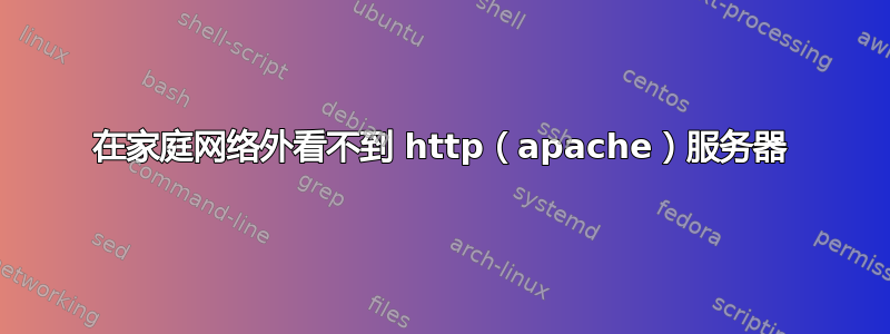 在家庭网络外看不到 http（apache）服务器