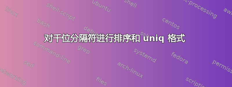 对千位分隔符进行排序和 uniq 格式