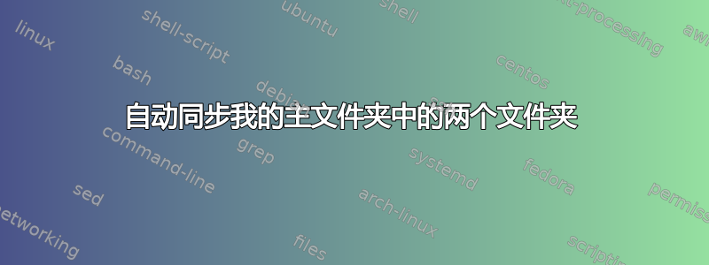 自动同步我的主文件夹中的两个文件夹