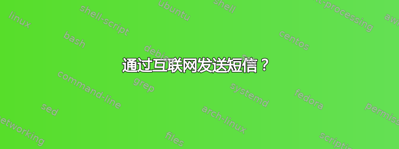 通过互联网发送短信？