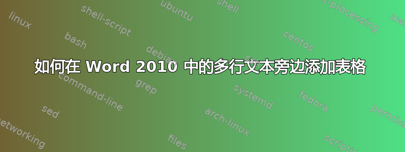 如何在 Word 2010 中的多行文本旁边添加表格