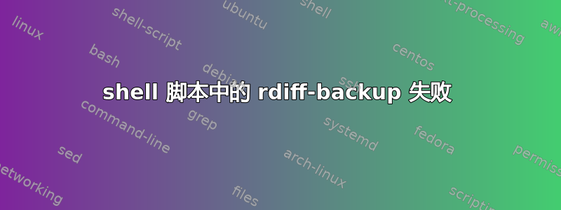 shell 脚本中的 rdiff-backup 失败