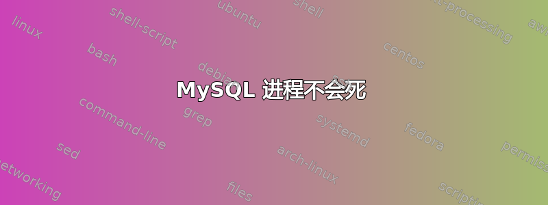 MySQL 进程不会死