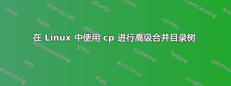 在 Linux 中使用 cp 进行高级合并目录树