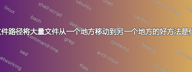 使用文件路径将大量文件从一个地方移动到另一个地方的好方法是什么？