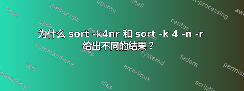 为什么 sort -k4nr 和 sort -k 4 -n -r 给出不同的结果？ 