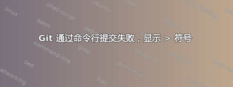 Git 通过命令行提交失败，显示 > 符号