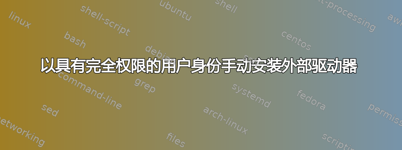 以具有完全权限的用户身份手动安装外部驱动器