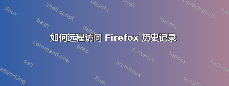 如何远程访问 Firefox 历史记录