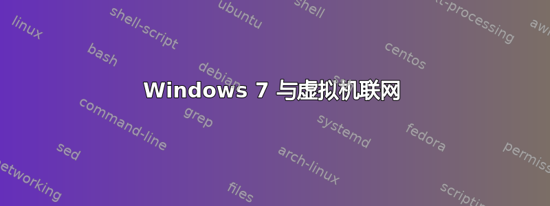 Windows 7 与虚拟机联网