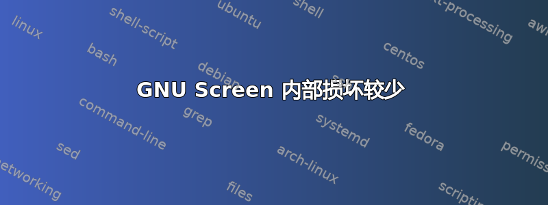 GNU Screen 内部损坏较少