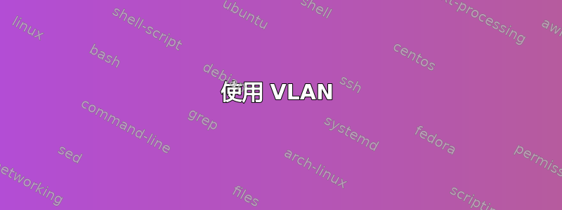 使用 VLAN