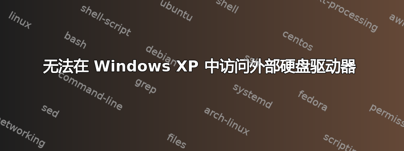 无法在 Windows XP 中访问外部硬盘驱动器