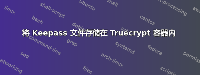 将 Keepass 文件存储在 Truecrypt 容器内