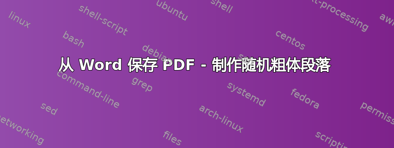 从 Word 保存 PDF - 制作随机粗体段落