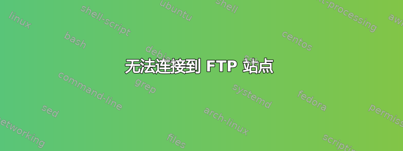 无法连接到 FTP 站点