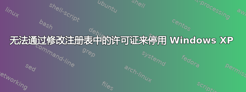 无法通过修改注册表中的许可证来停用 Windows XP