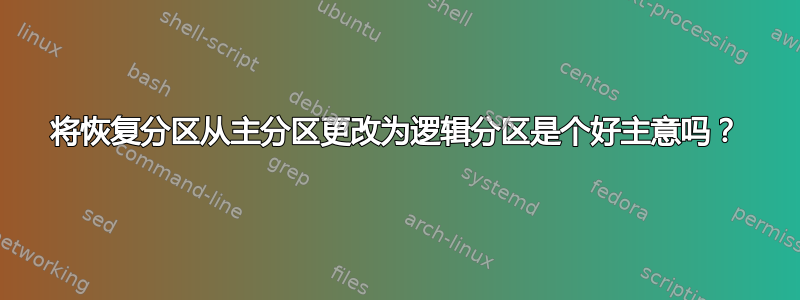 将恢复分区从主分区更改为逻辑分区是个好主意吗？