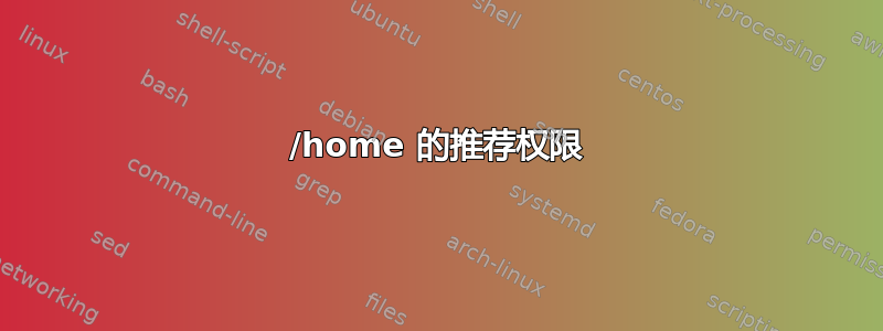 /home 的推荐权限