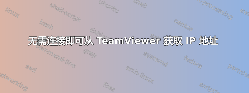 无需连接即可从 TeamViewer 获取 IP 地址