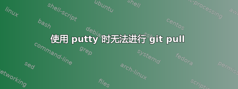 使用 putty 时无法进行 git pull